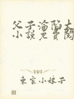 父子沦陷大野狼小说免费阅读