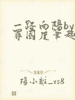 一路向阳by无罪国度笔趣阁全文阅读封面