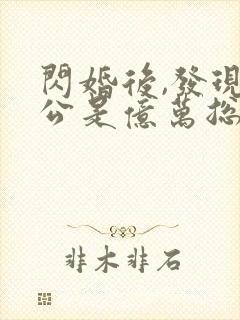 闪婚后,发现老公是亿万总裁全文阅读全文封面