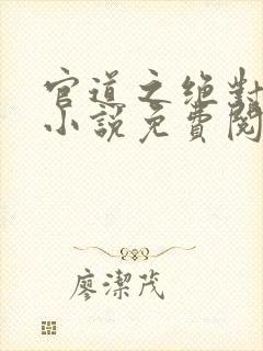 官道之绝对权力小说免费阅读全集