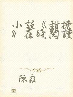 小说《甜撩缠情》在线阅读