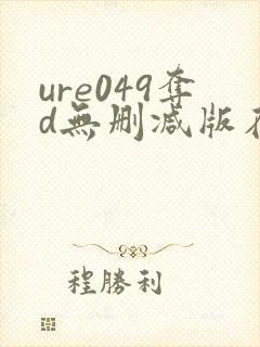 ure049夺d无删减版在线播放