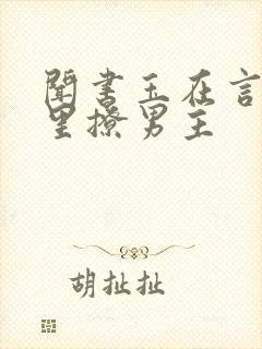 闻书玉在言情文里撩男主