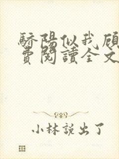 骄阳似我顾漫免费阅读全文作者