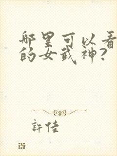 哪里可以看终末的女武神?封面