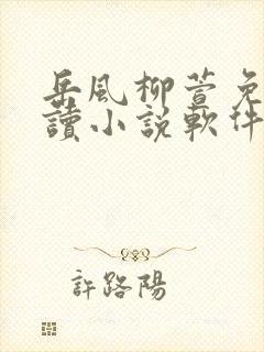 岳风柳萱免费阅读小说软件