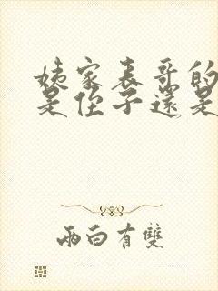 姨家表哥的孩子是侄子还是外甥