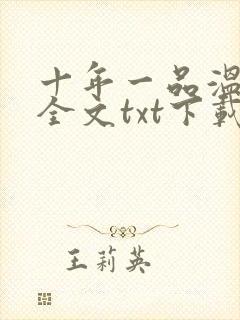 十年一品温如言全文txt下载封面