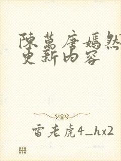 陈万唐嫣然最新更新内容封面