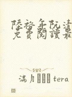 陆裕年阮清小说免费阅读最新章节