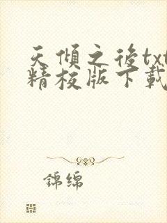 天倾之后txt精校版下载