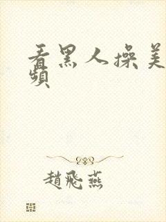 看黑人操美女视频