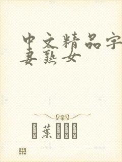 中文精品字幕人妻熟女