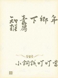 知青下乡年代文推荐