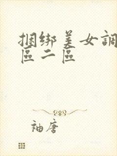 捆绑美女调教一区二区