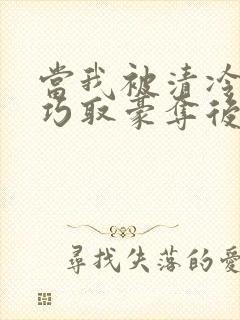 当我被清冷公子巧取豪夺后小说免费阅读封面