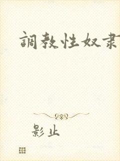 调教性奴隶少妇