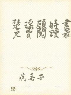 楚瑶顾时聿全文免费阅读最新章节