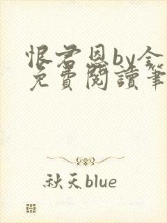 恨君恩by全文免费阅读笔趣阁