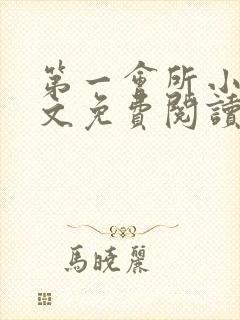 第一会所小说全文免费阅读无弹窗