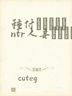 种付おじさんとntr人妻セックス 在线