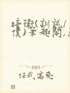 暗卫(训诫/主仆)笔趣阁,岛主