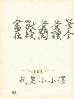 禽兽爸爸笔趣阁在线阅读全文