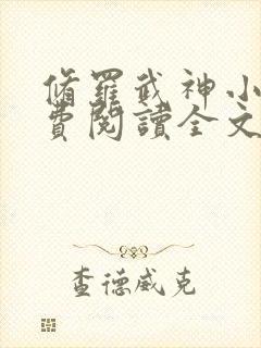 修罗武神小说免费阅读全文无删减