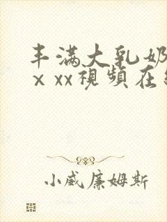 丰满大乳奶做爰ⅹxx视频在线