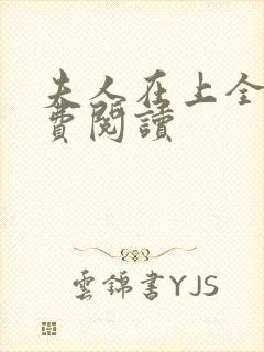 夫人在上全文免费阅读