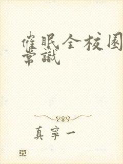 催眠全校园修改常识