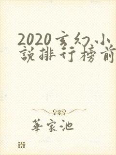 2020玄幻小说排行榜前十名封面