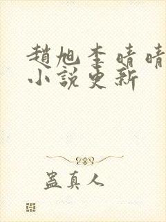 赵旭李晴晴最新小说更新