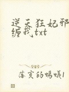 逆天狂妃邪王别缠我txt