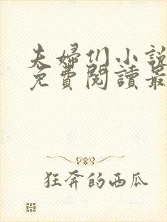 夫妇们小说全文免费阅读最新章节