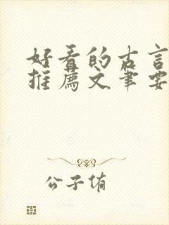 好看的古言小说推荐文笔要好的