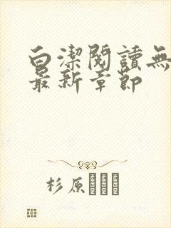 白洁阅读无删减最新章节