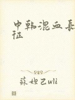 中韩混血长相特征