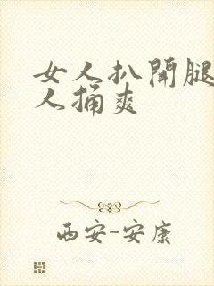女人扒开腿让男人捅爽