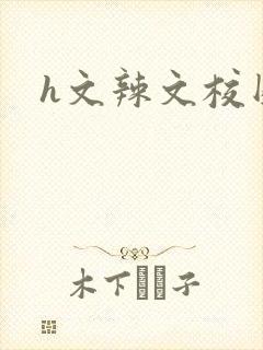 h文辣文校园