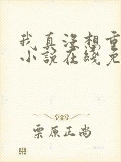 我真没想重生啊小说在线免费阅读