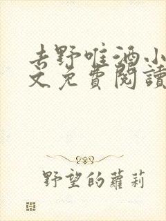 去野唯酒小说全文免费阅读