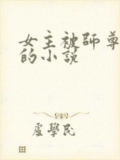 女主被师尊囚禁的小说