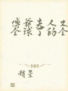 傅爷夫人又惊艳全球了的全部小说封面