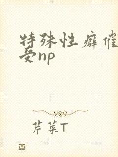 特殊性癖催眠总受np封面