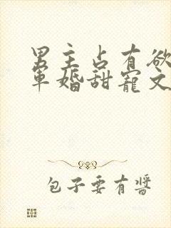 男主占有欲强的军婚甜宠文