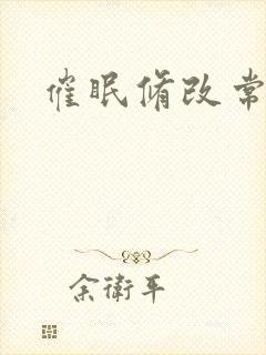 催眠修改常识h封面