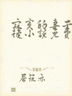 寂寞的妻子背叛后小说免费阅读