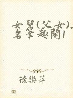 女儿(父女)无名笔趣阁1