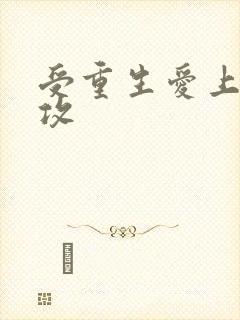 受重生爱上病态攻